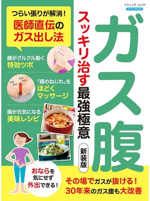 cover image of ガス腹 スッキリ治す最強極意 新装版